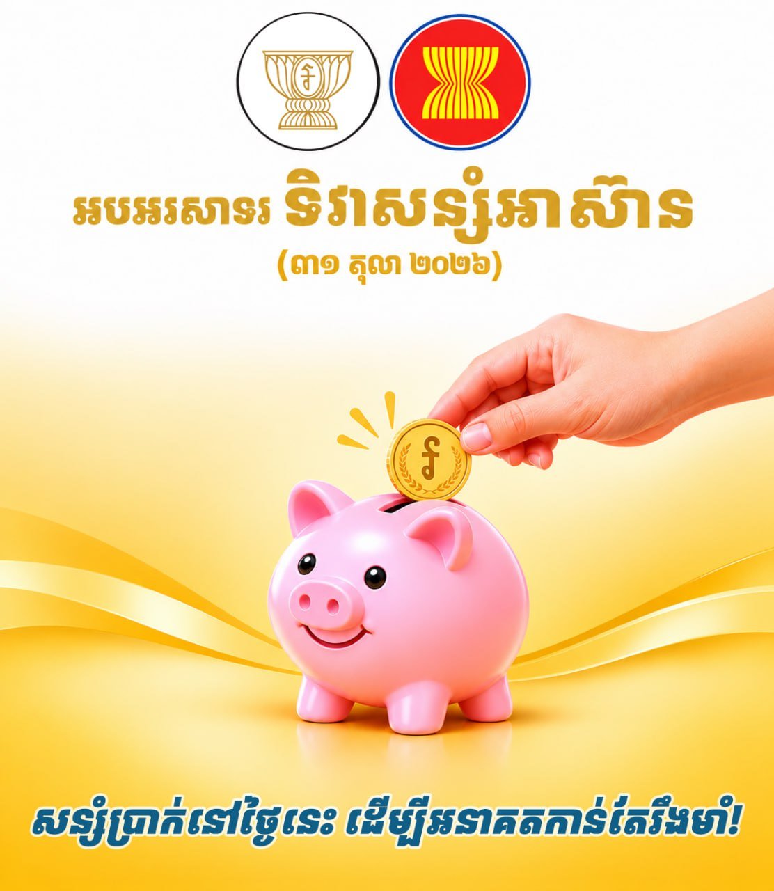 10月31日东盟储蓄日 柬银行业协会倡导民众储蓄