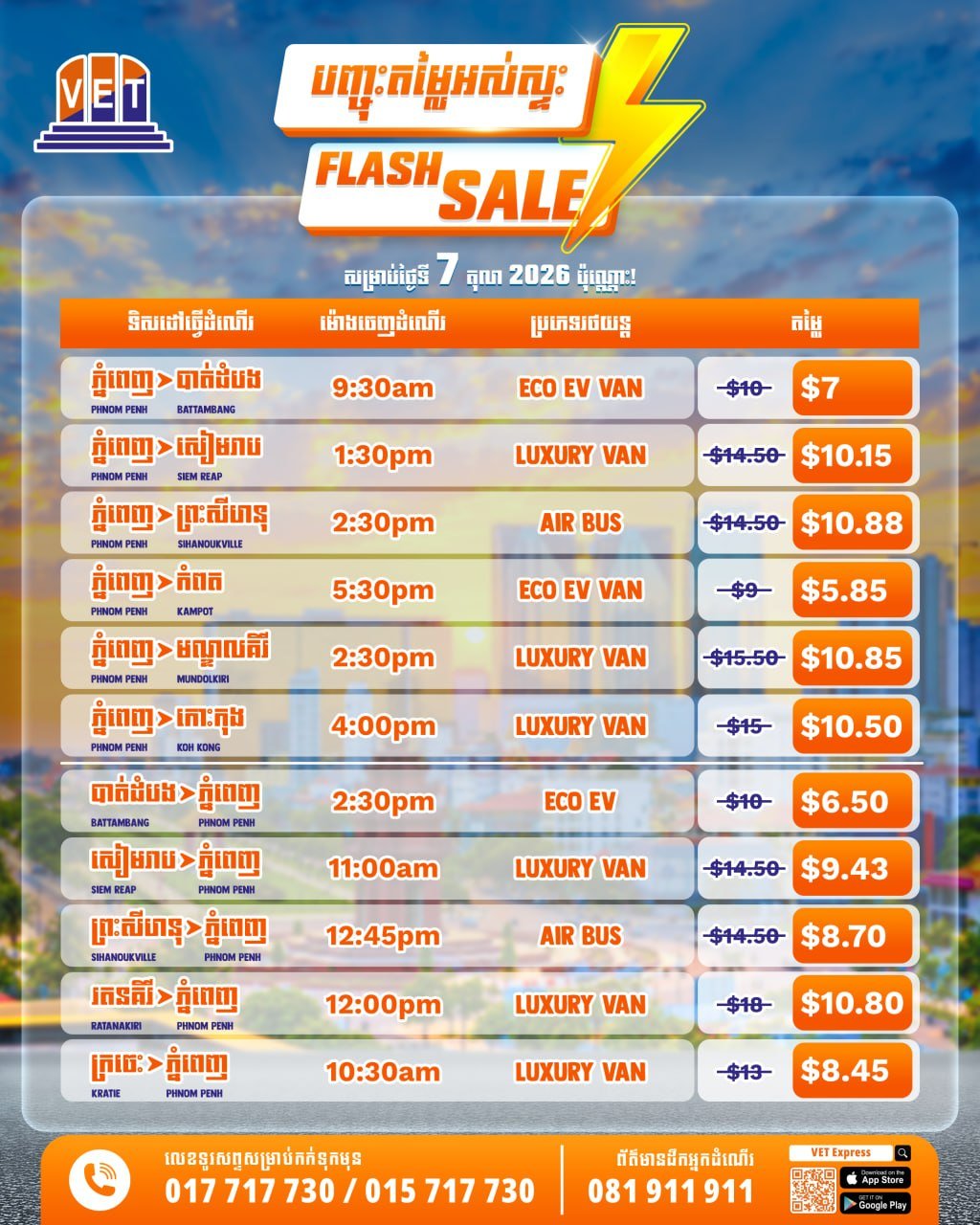 维拉文通10月7日限时特惠 金边至西港暹粒低至$6.5