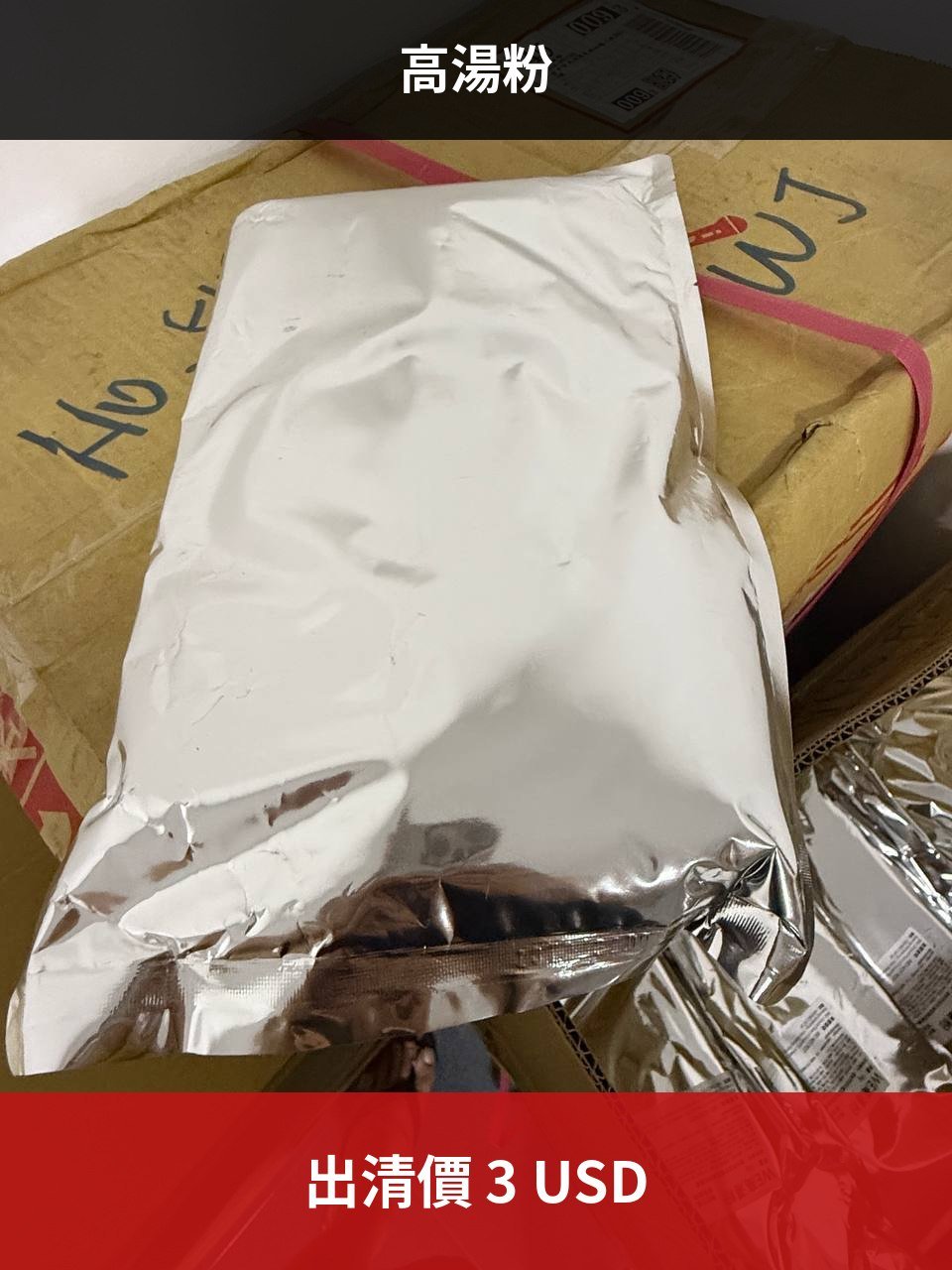 金边二手高汤粉转让 售价$3 仅限自取或送货