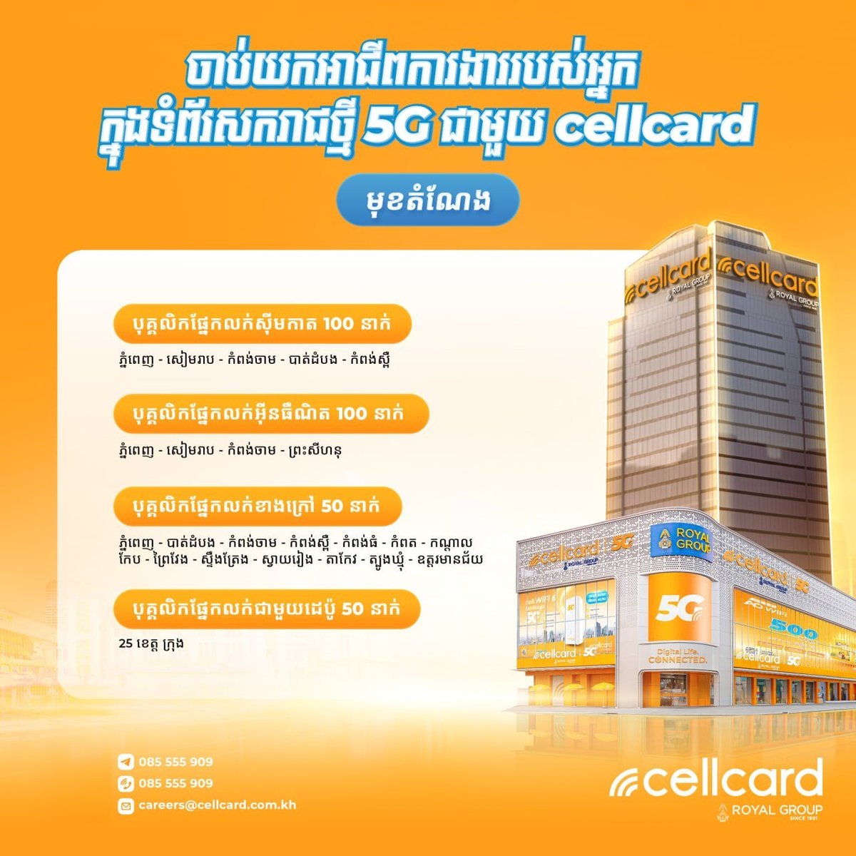 Cellcard全国急招300名员工 助力5G网络扩张