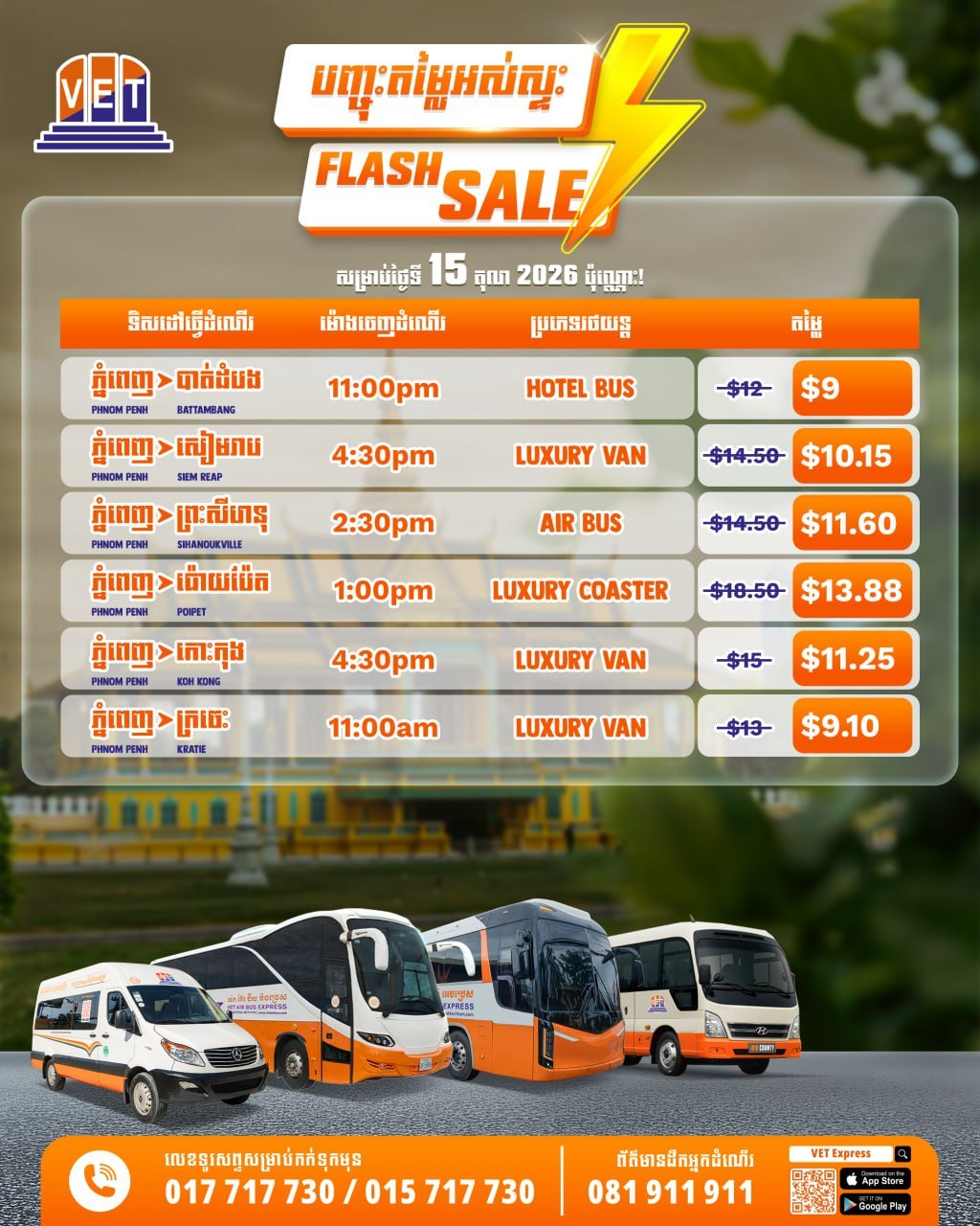 VET巴士10月15日闪购活动 单程票价低至$9