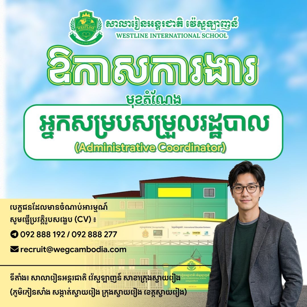 Westline国际学校柴桢省分校招聘行政协调员