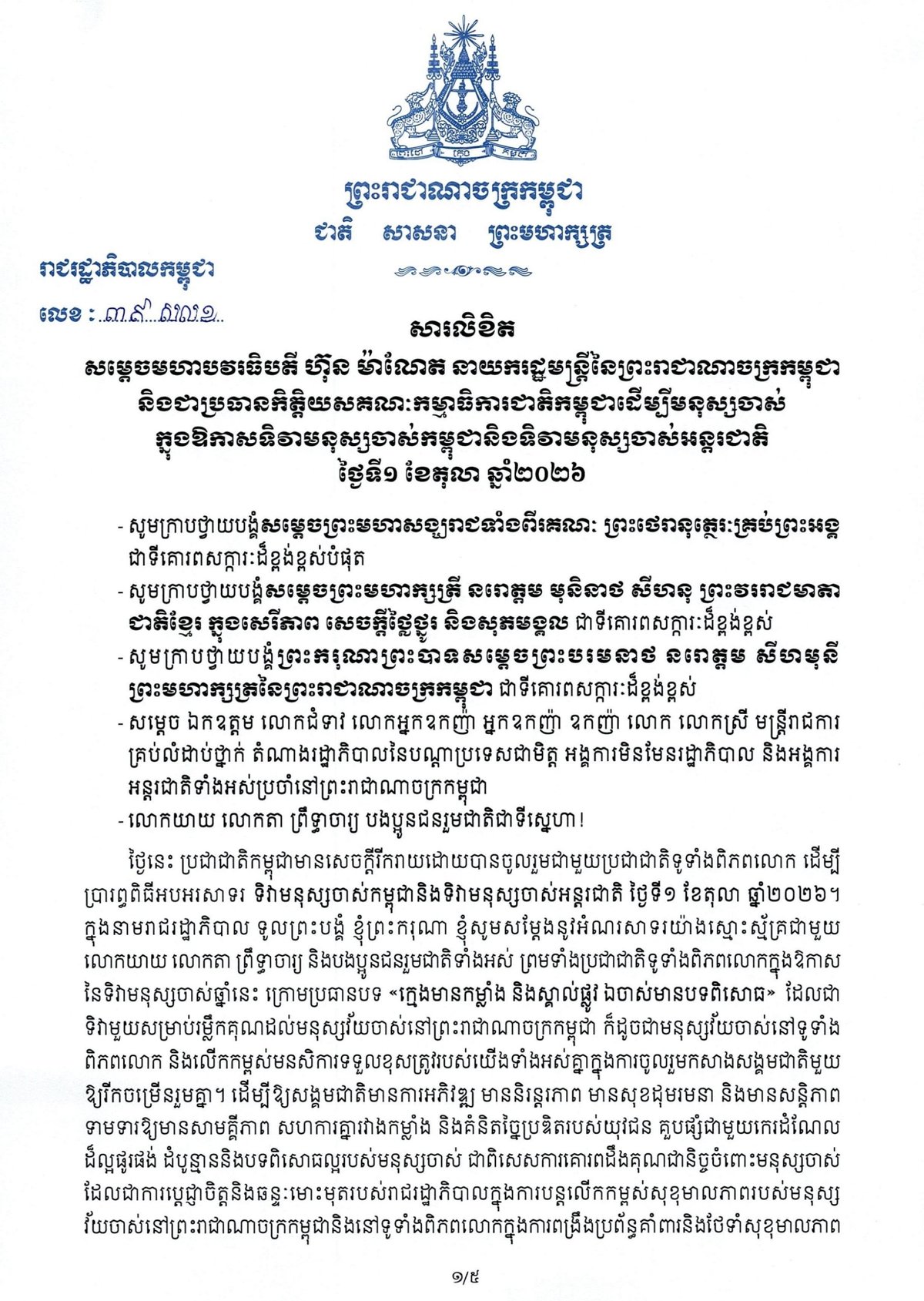 洪玛奈首相发布亡人节致辞 强调尊老敬老传统