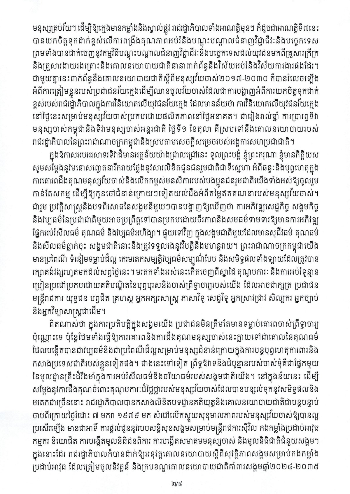 洪玛奈首相发布亡人节致辞 强调尊老敬老传统