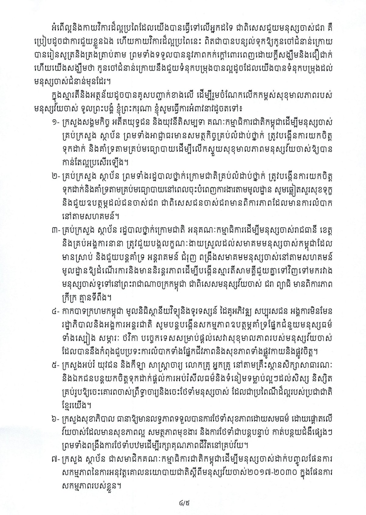 洪玛奈首相发布亡人节致辞 强调尊老敬老传统