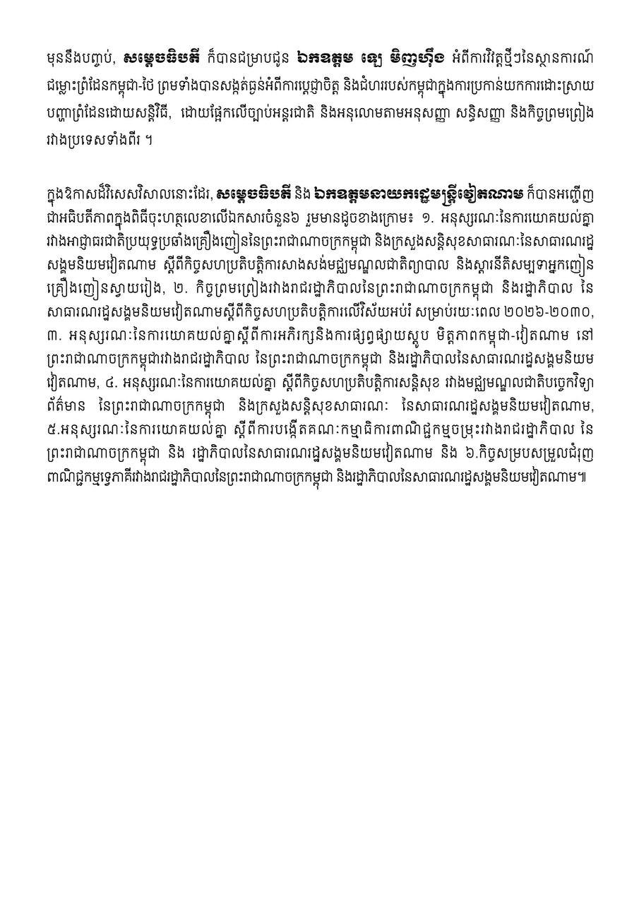 柬埔寨总理洪玛奈与越南总理黎明兴在和平大厦举行双边会谈,重点