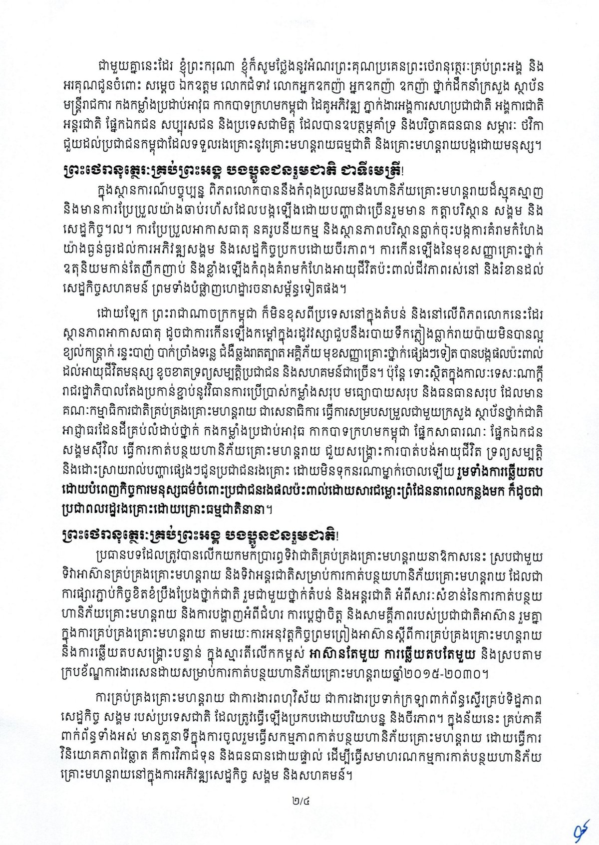 洪玛奈总理发布国家灾害管理日致辞