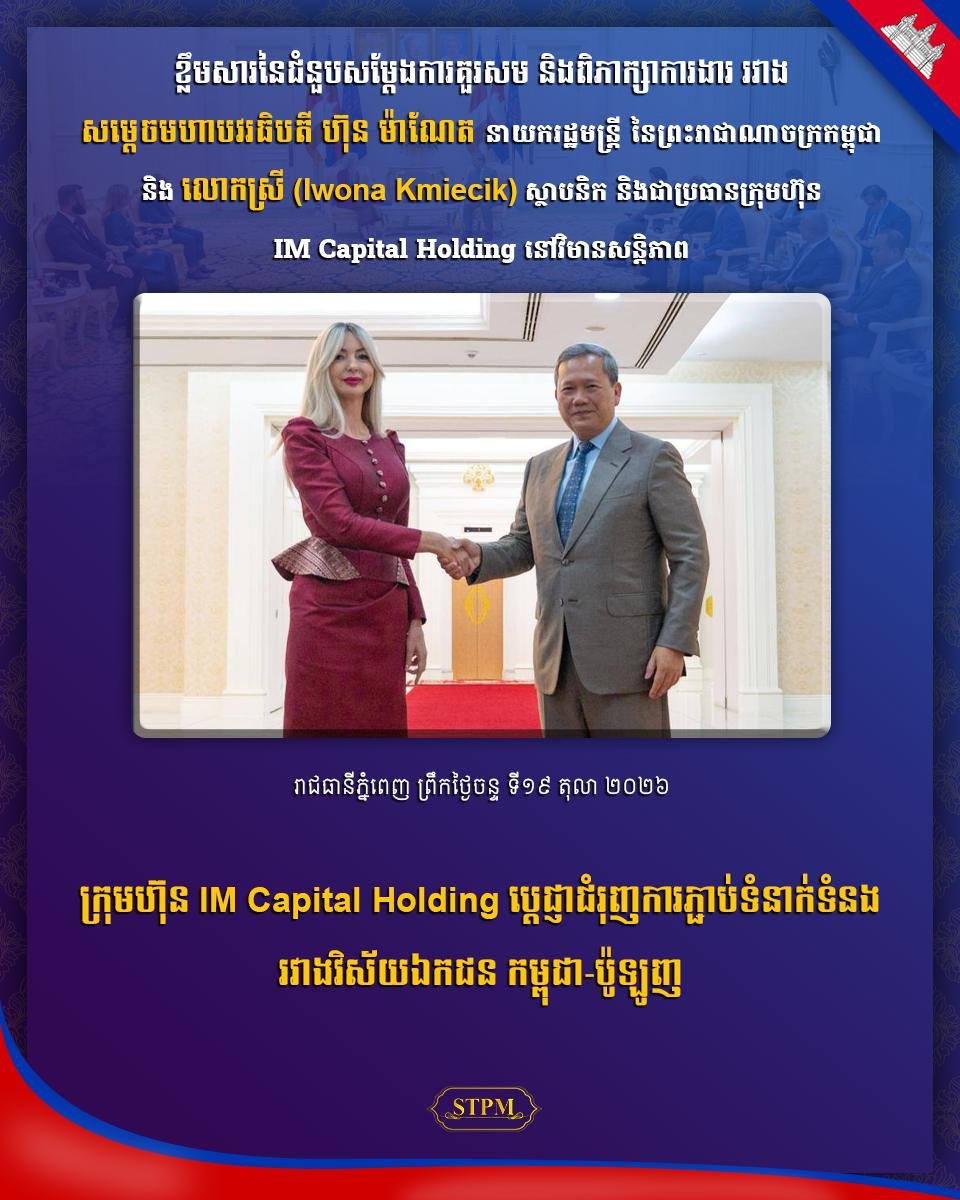 洪玛奈总理会见IM Capital Holding代表