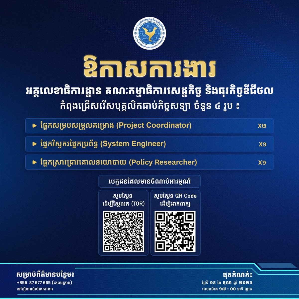 数字经济委员会急招项目协调员等4名合同制员工