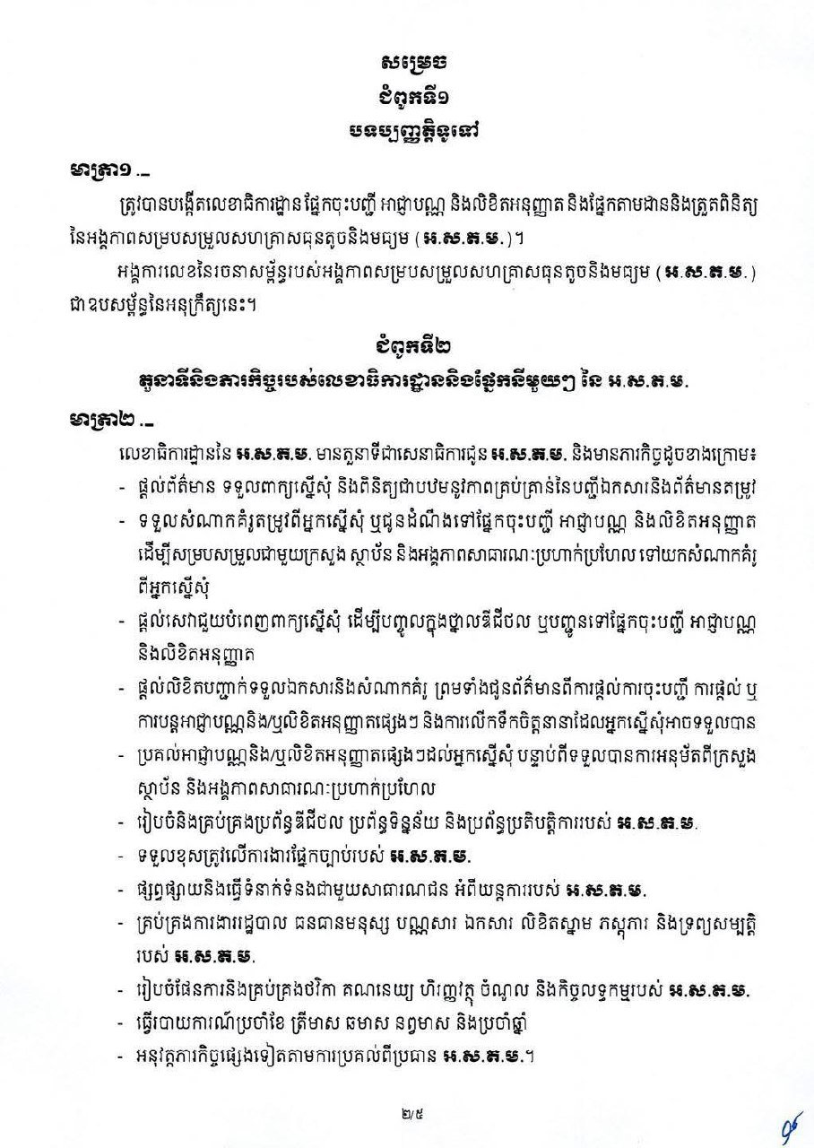 柬埔寨政府发布政令 优化中小企业注册与监管机制