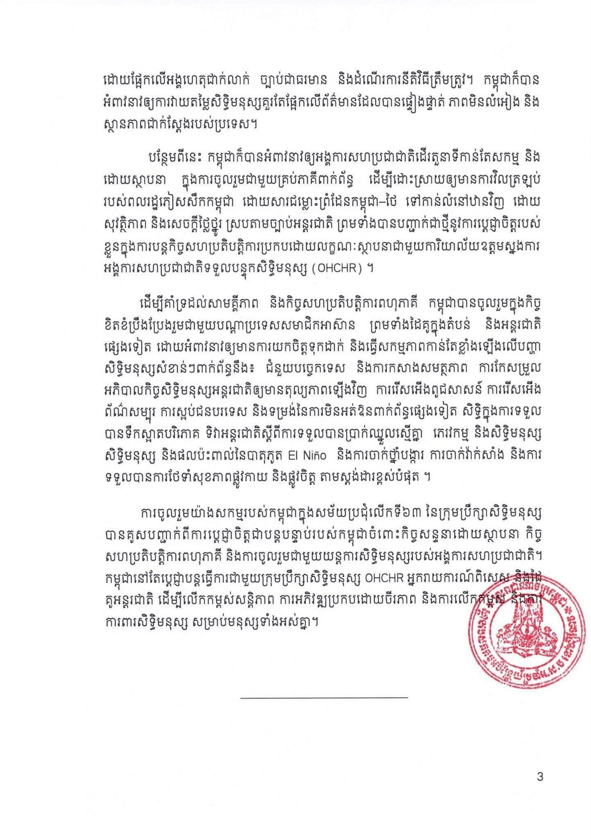 柬埔寨驻日内瓦代表团发布联合国人权会议成果