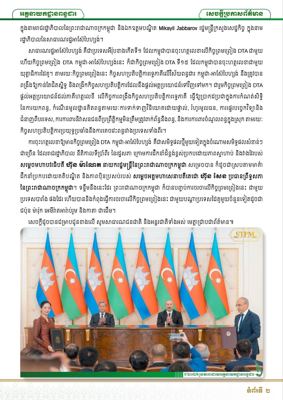 柬埔寨与阿塞拜疆签署避免双重征税协议 优化跨境投资环境