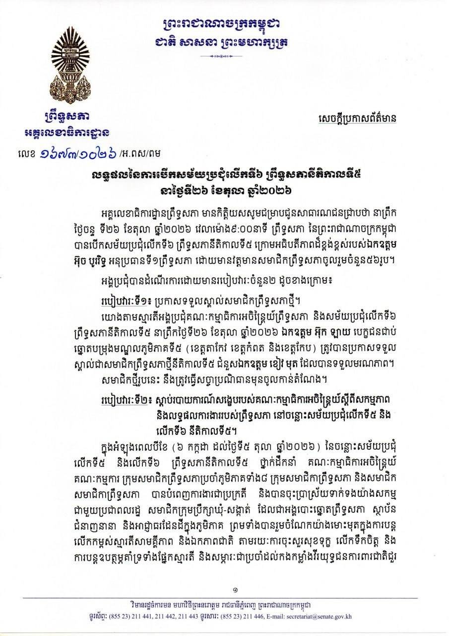 柬埔寨参议院公布第五届第六次会议结果