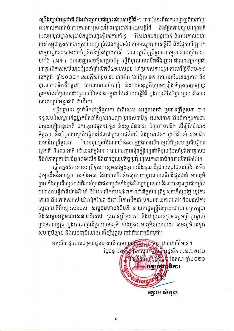柬埔寨参议院公布第五届第六次会议结果