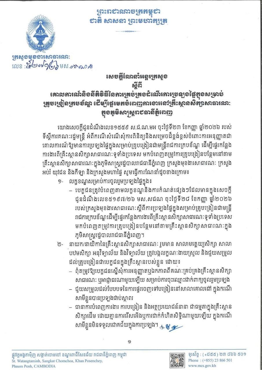 柬埔寨发布教师调动至金边任教考试指南