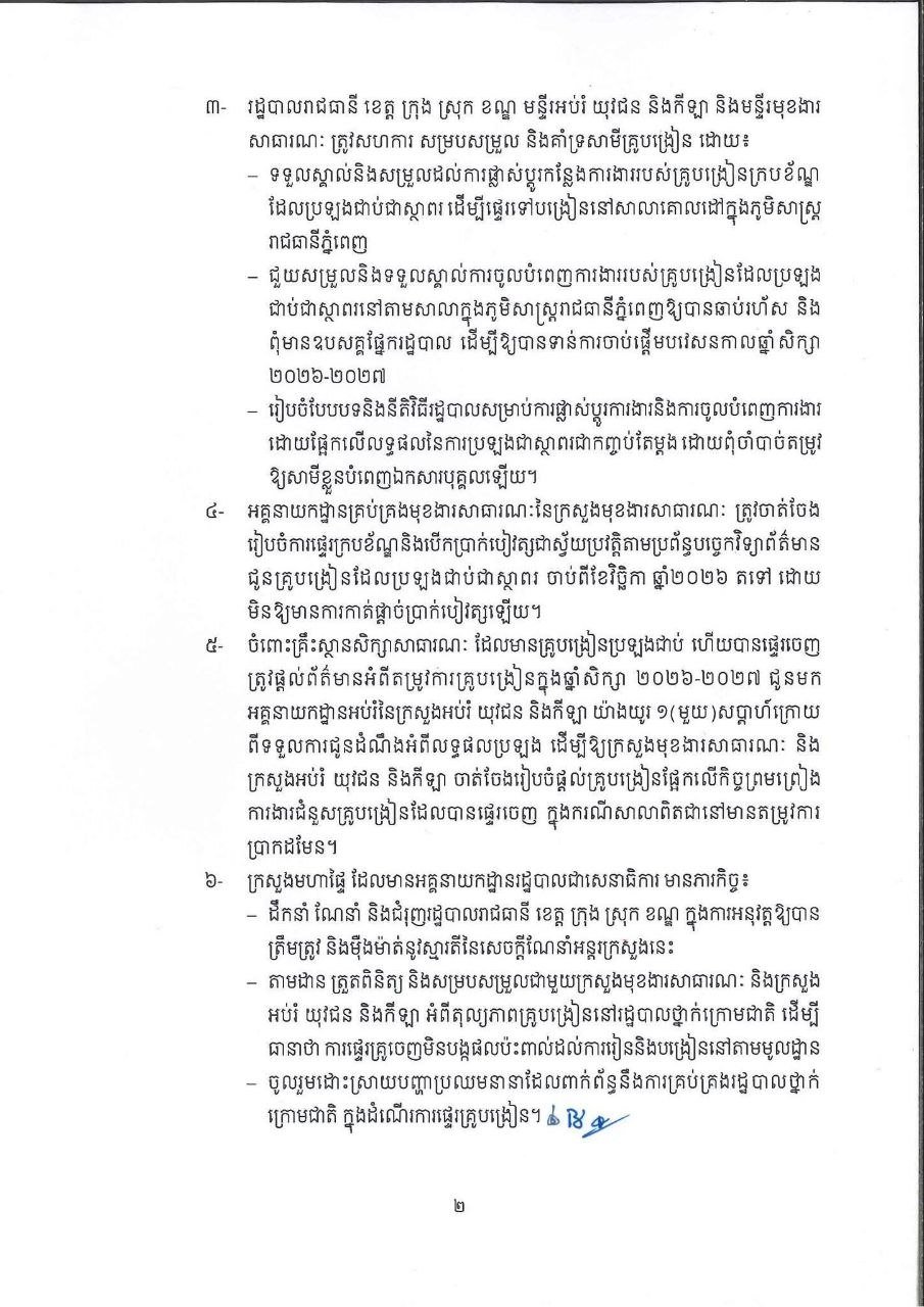 柬埔寨发布教师调动至金边任教考试指南