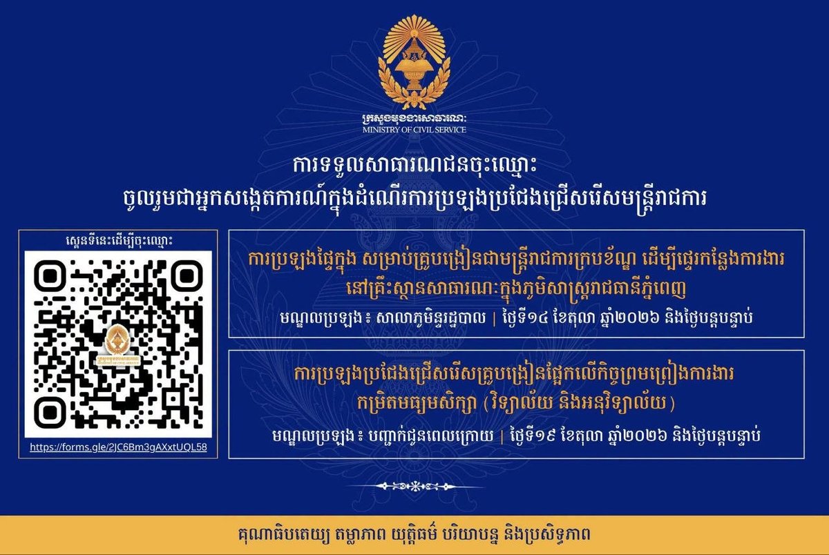 柬埔寨公务员部招募70名教师招聘观察员 10月13日截止