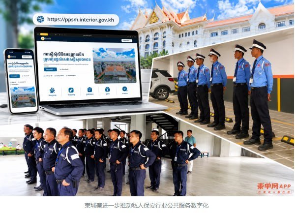柬埔寨内政部上线私人保安公司经营许可证线上申请系统