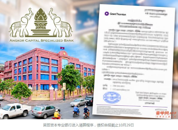 吴哥资本专业银行已进入清算程序,债权人须于10月29日前向G
