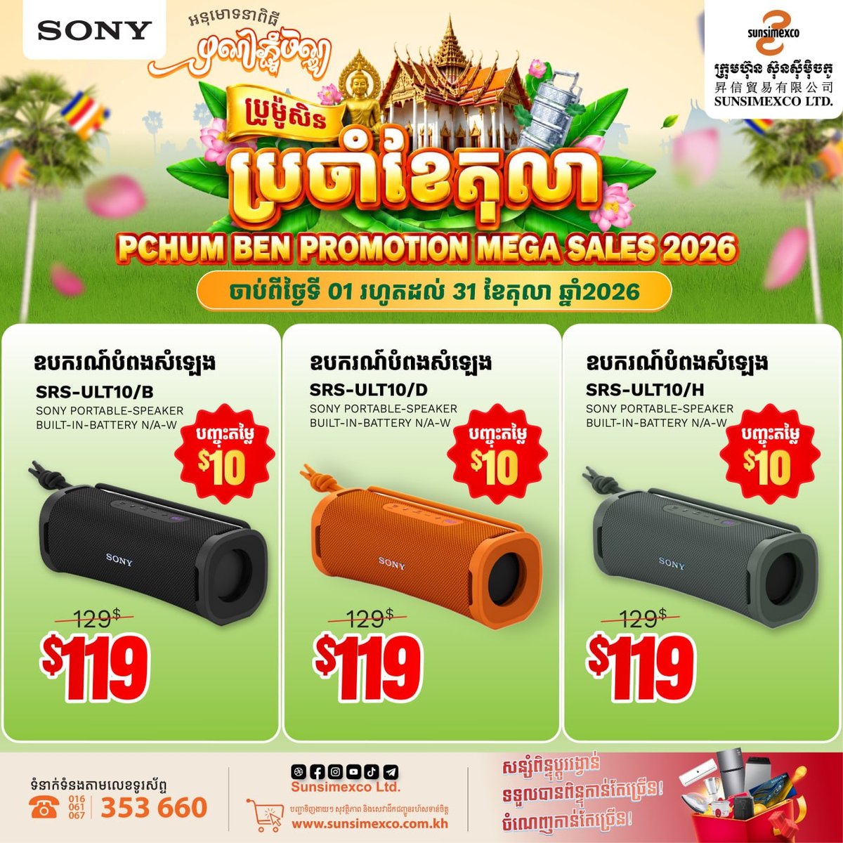 Sunsimexco促销 SONY音响全系列优惠