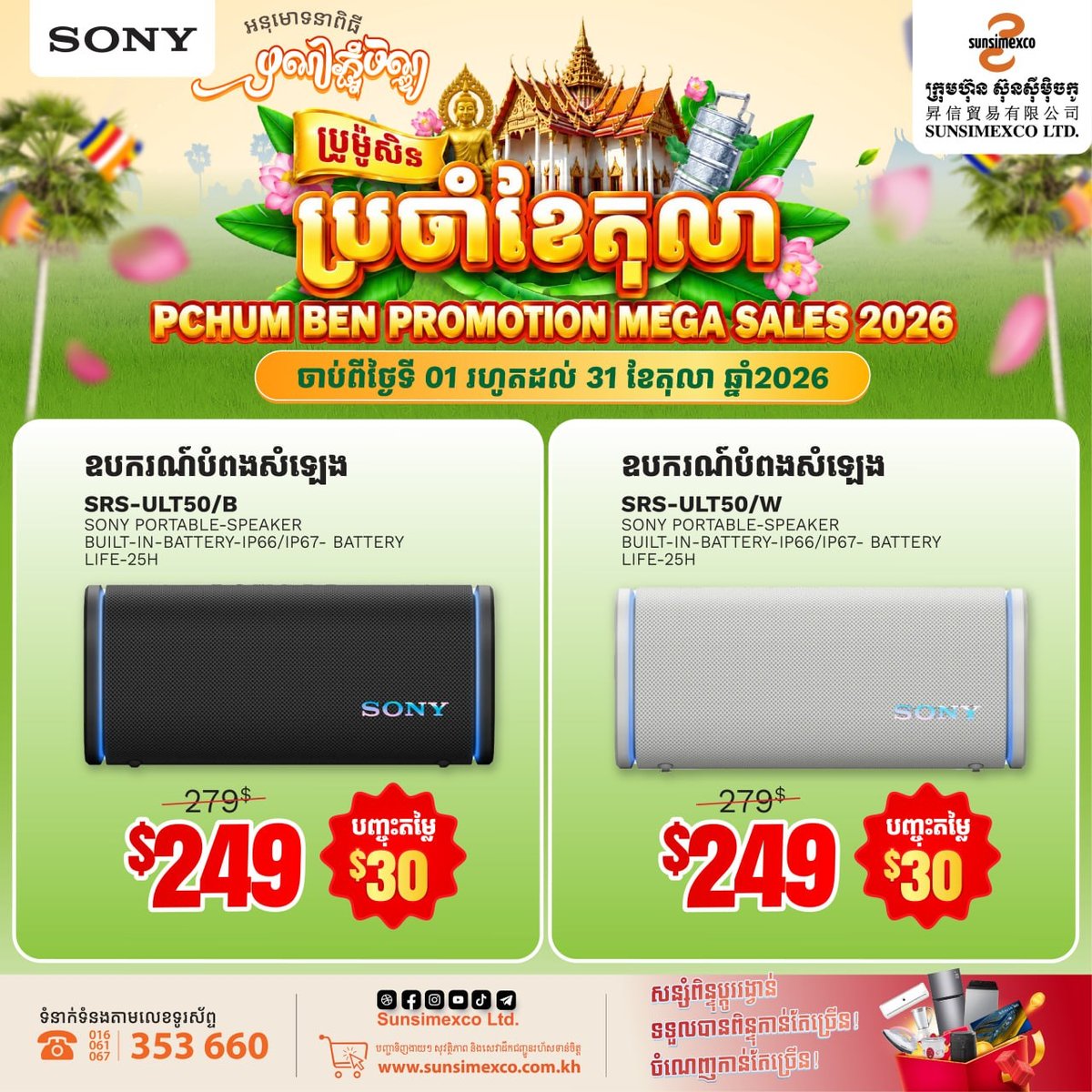 Sunsimexco促销 SONY音响全系列优惠