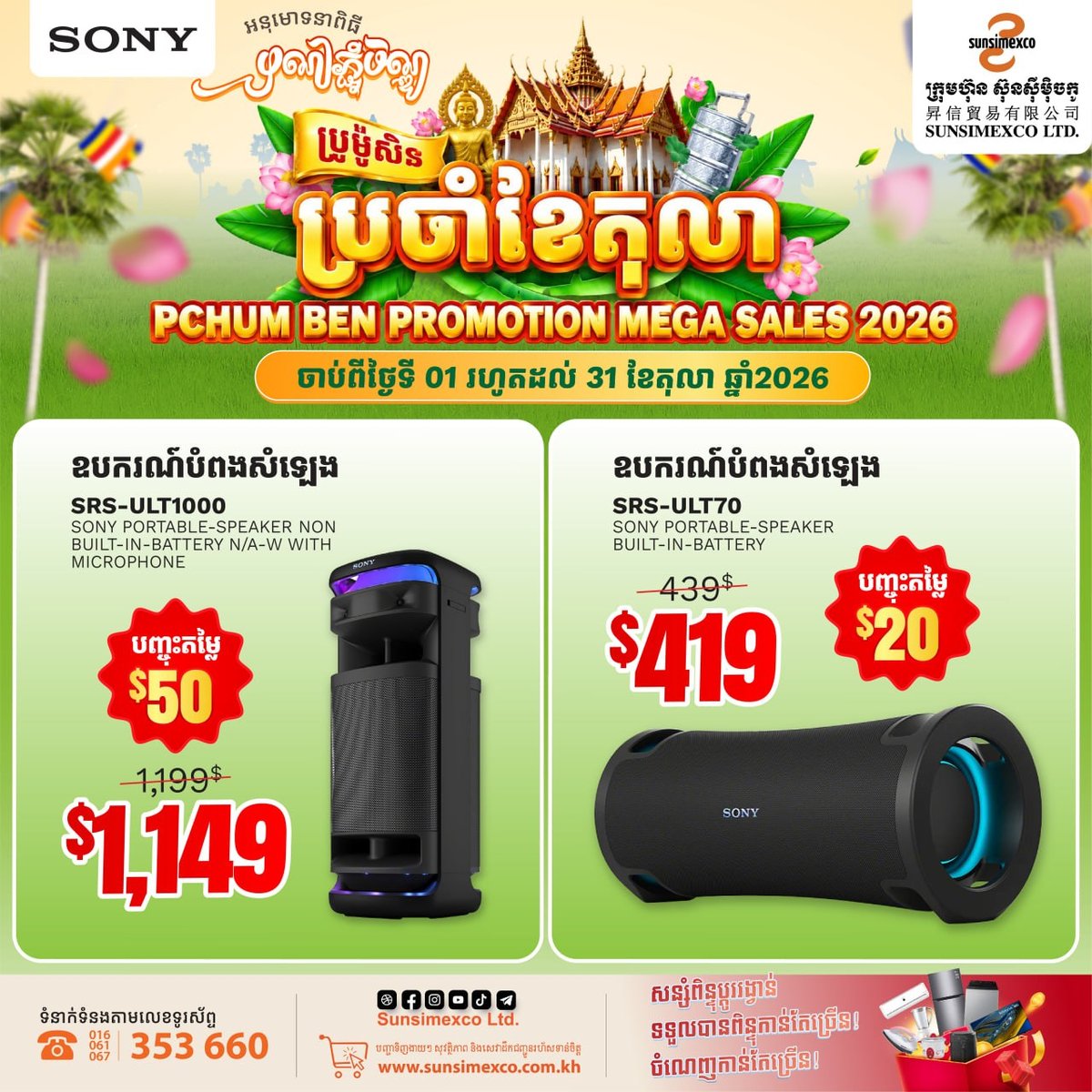 Sunsimexco促销 SONY音响全系列优惠