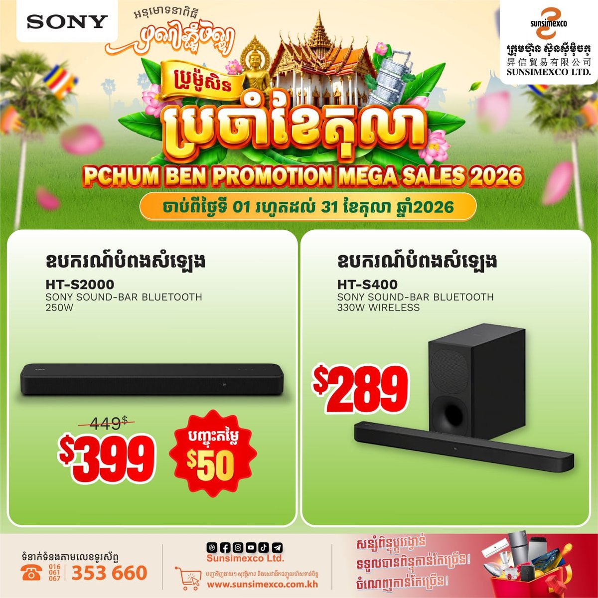 Sunsimexco促销 SONY音响全系列优惠
