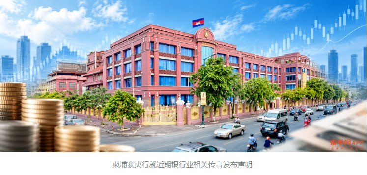 柬埔寨国家银行辟谣 否认银行体系出现系统性风险