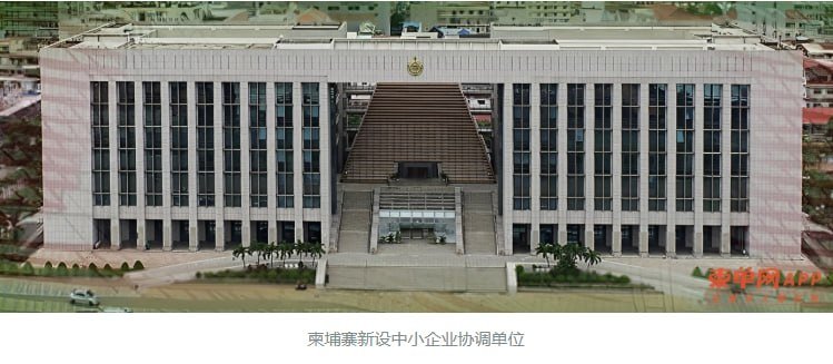 柬埔寨设立中小企业协调单位 提供一站式服务