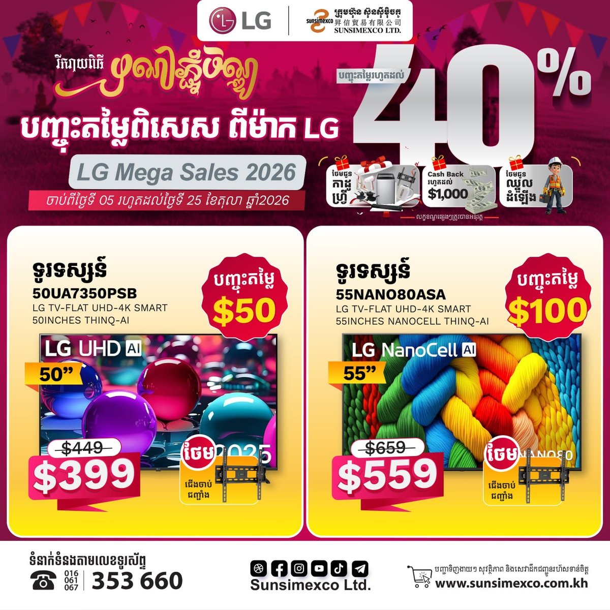 Sunsimexco中秋促销 LG电视最高优惠$1000并赠