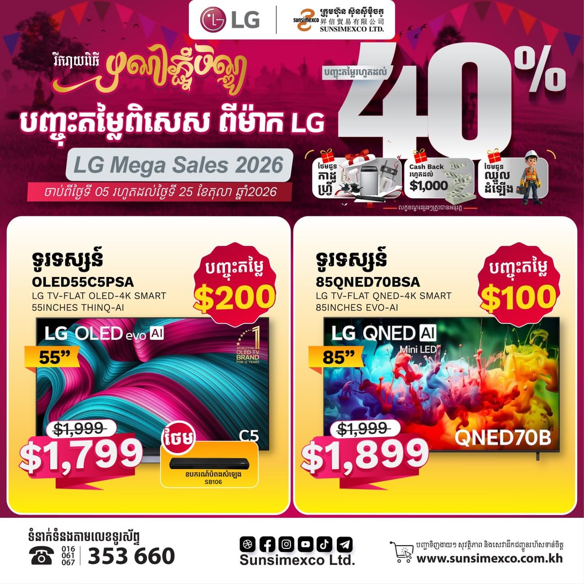 Sunsimexco中秋促销 LG电视最高优惠$1000并赠