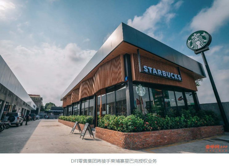 DFI零售集团接手柬埔寨星巴克授权业务