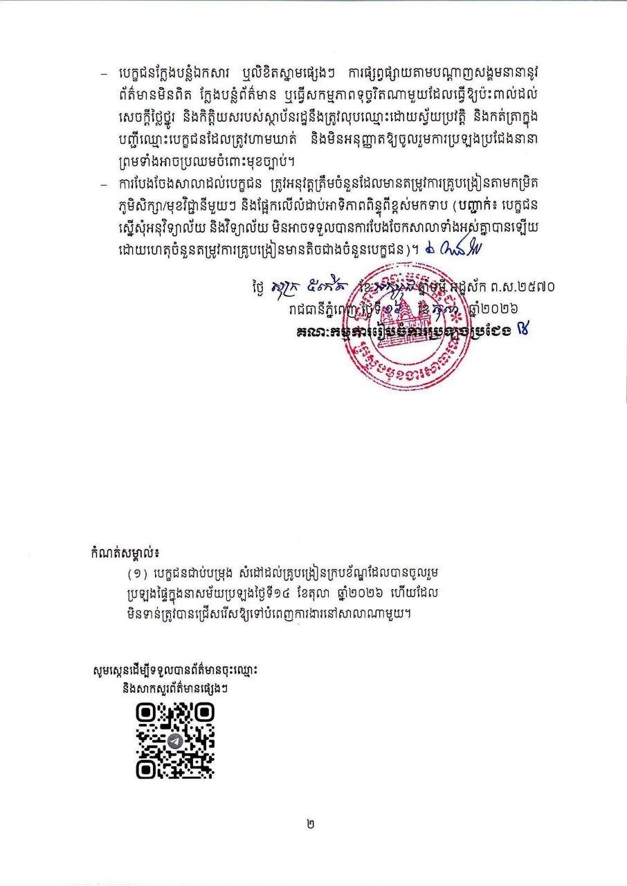 金边公立学校教师岗位分配启动 候补教师需线上登记