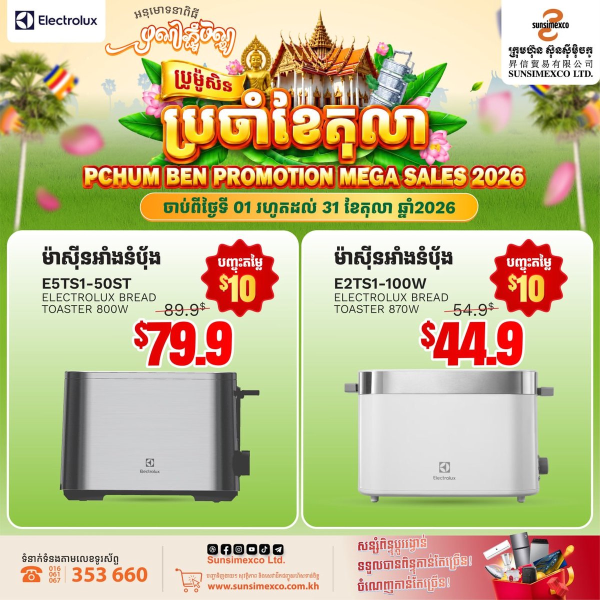 Sunsimexco家电促销 Electrolux最高减$5