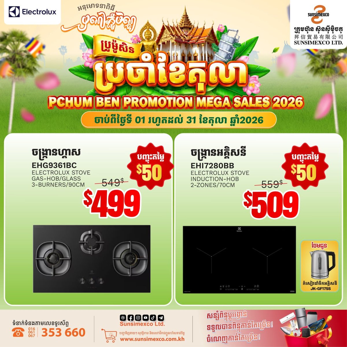 Sunsimexco家电促销 Electrolux最高减$5