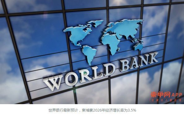 世界银行下调柬埔寨2026年经济增长预期至3.5%
