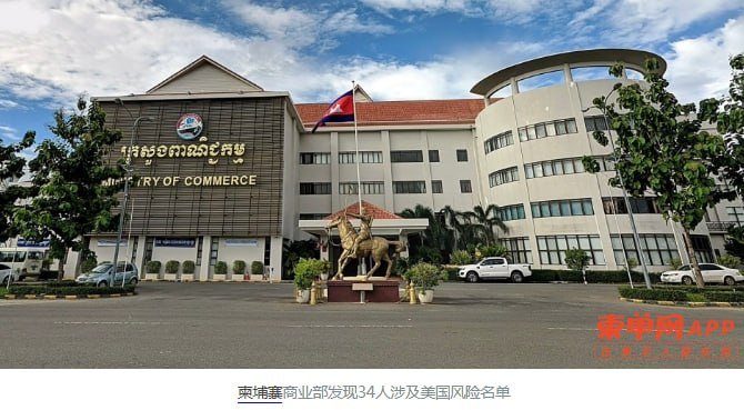 柬埔寨商业部发现34人涉美国风险名单 发出警示