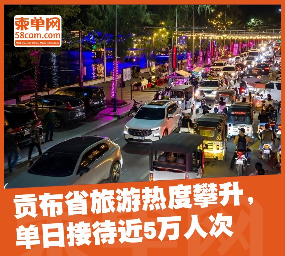 贡布省亡人节旅游火爆 单日接待游客近5万人次
