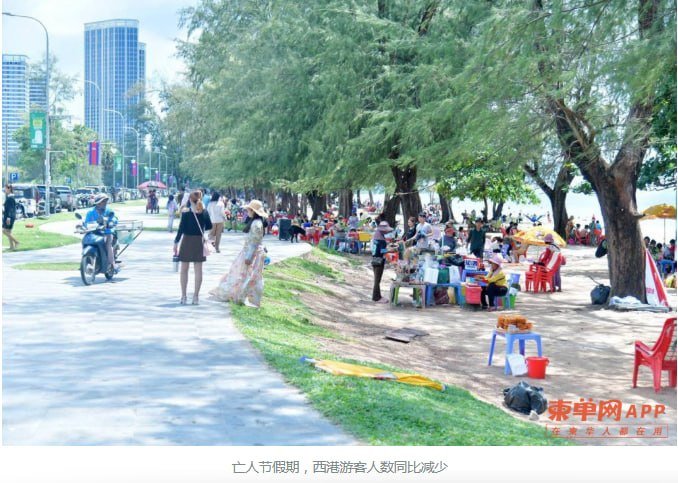 亡人节假期期间,西港累计接待游客约12.05万人次,同比出现
