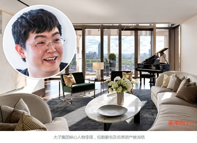 太子集团关联人物李添 伦敦豪宅资产被冻结