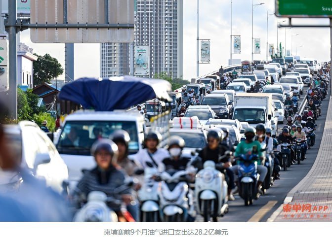 柬埔寨前9个月油气进口额达28.2亿美元 同比增长53.8%