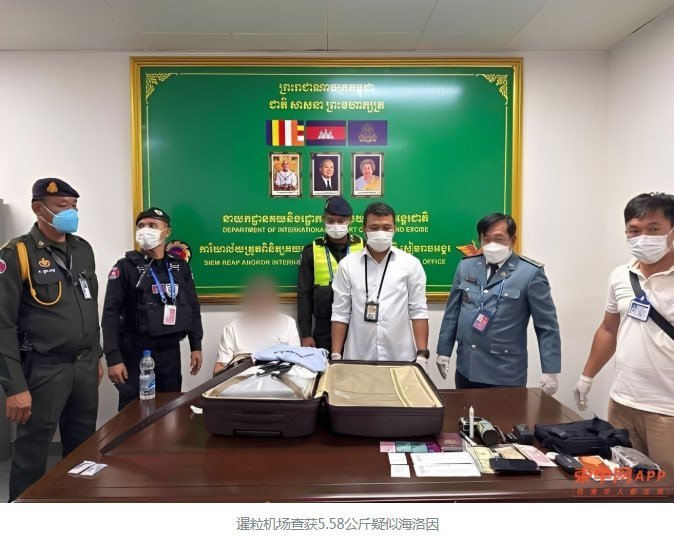 暹粒吴哥国际机场查获5.58公斤海洛因 嫌疑人已移交