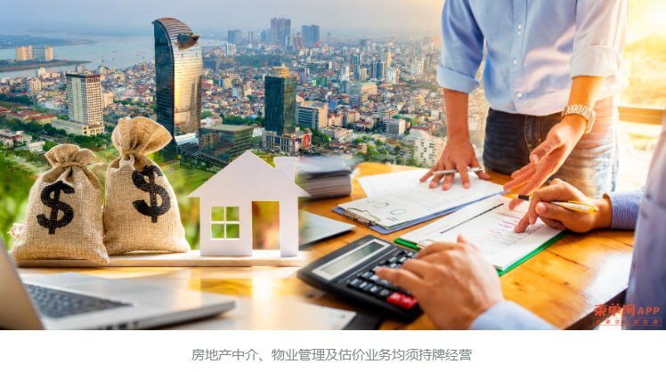 柬埔寨房地产中介物业估价业务必须持牌经营