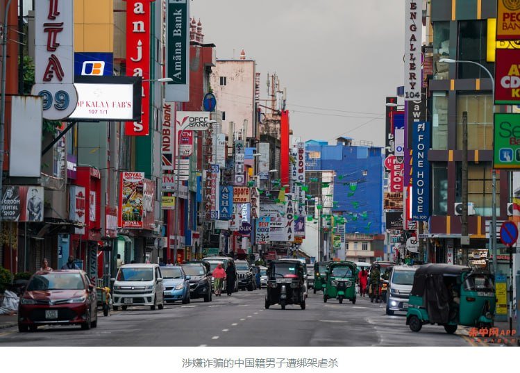 中国籍诈骗头目在斯里兰卡遭虐杀 涉嫌跨国电诈