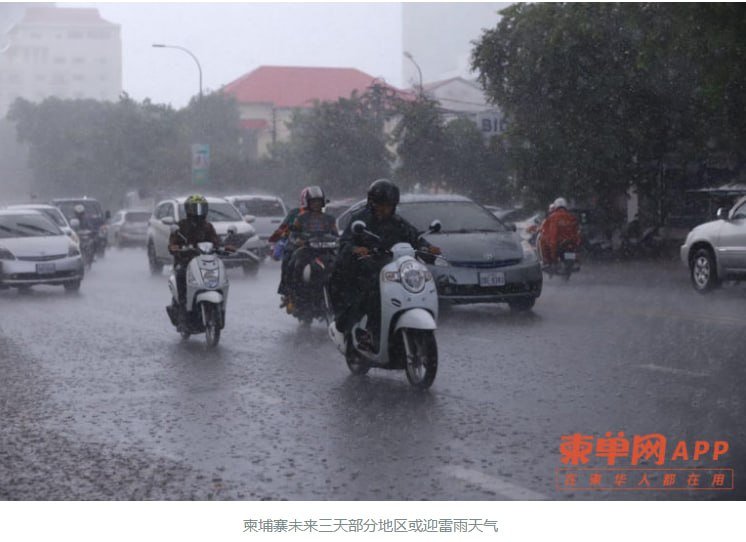 柬埔寨未来三天多地雷雨 沿海浪高可达1.5米