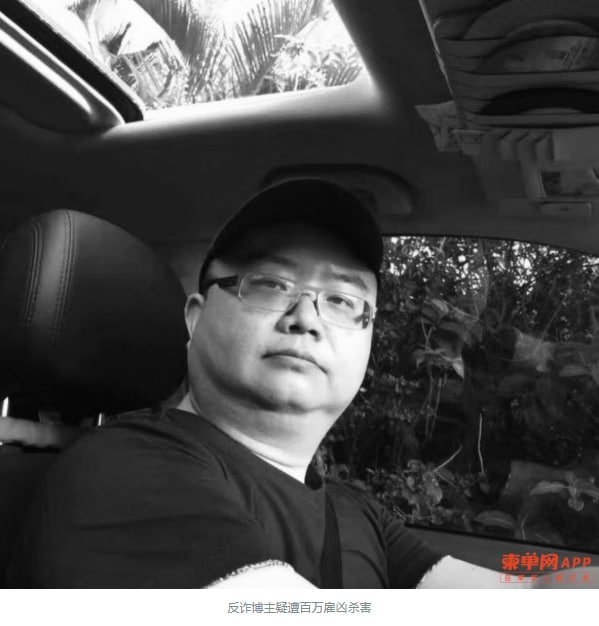 反诈博主徽剑失踪两年被曝遭雇凶杀害
