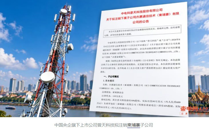 央企普天科技拟注销金边子公司 10年零营收