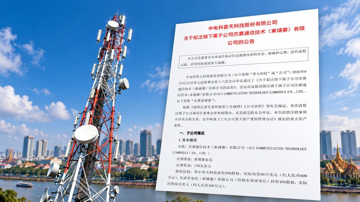 普天科技注销柬埔寨通信子公司 净资产负242万元