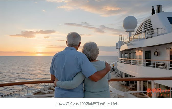 美国夫妇百万美元邮轮养老 西港停航梦碎