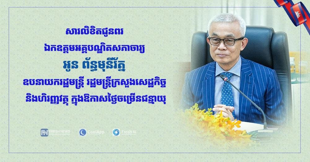勋爵Te Tang Por致信祝贺财经大臣Aun Pornm